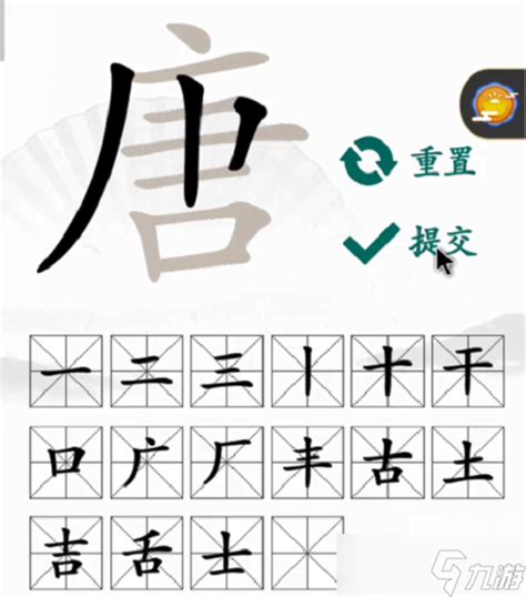 唐拆字|唐字可以拆出哪20个字